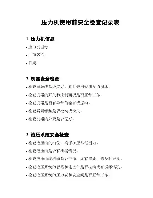 压力机使用前安全检查记录表