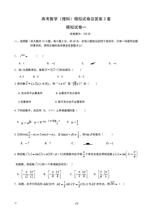 高考数学(理科)模拟试卷及答案3套