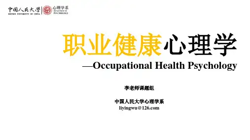 职业健康心理学-北师大出版社配套课件02