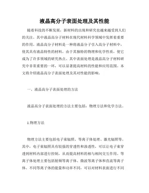 液晶高分子表面处理及其性能