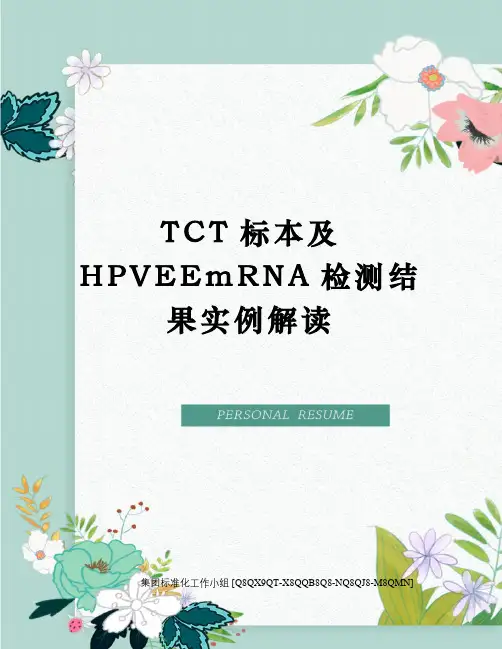 TCT标本及HPVEEmRNA检测结果实例解读