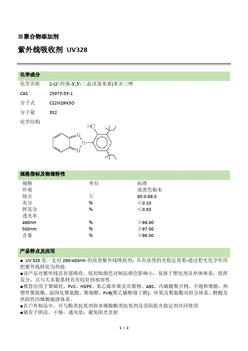 紫外线吸收剂UV328