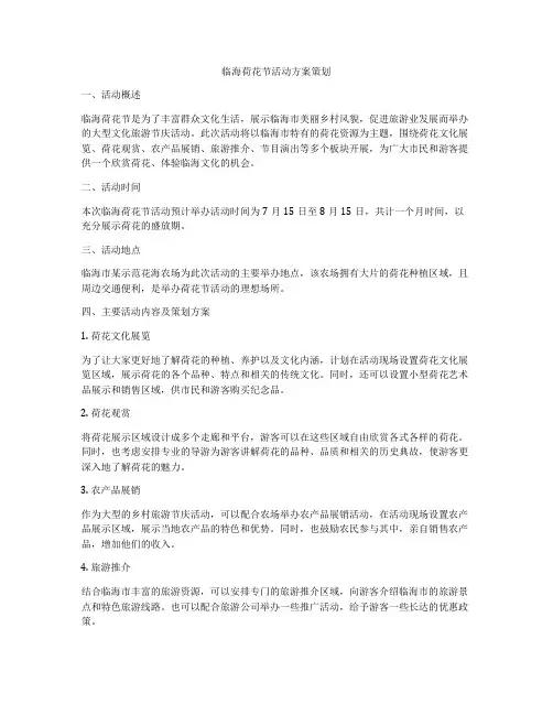 临海荷花节活动方案策划