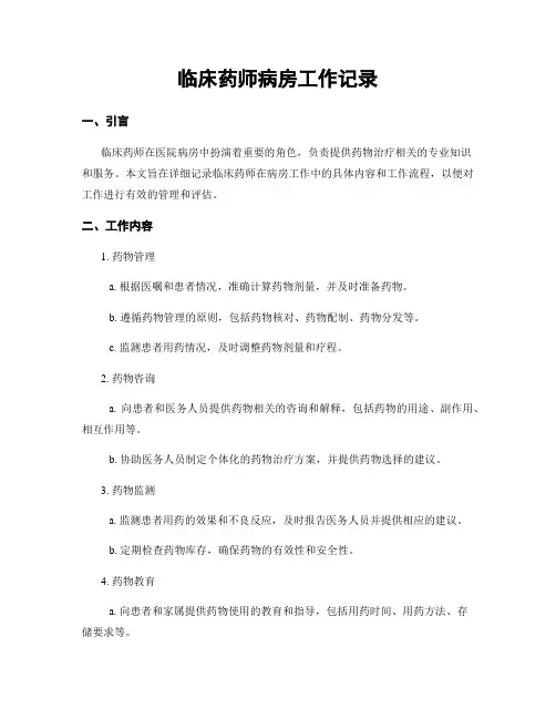 临床药师病房工作记录