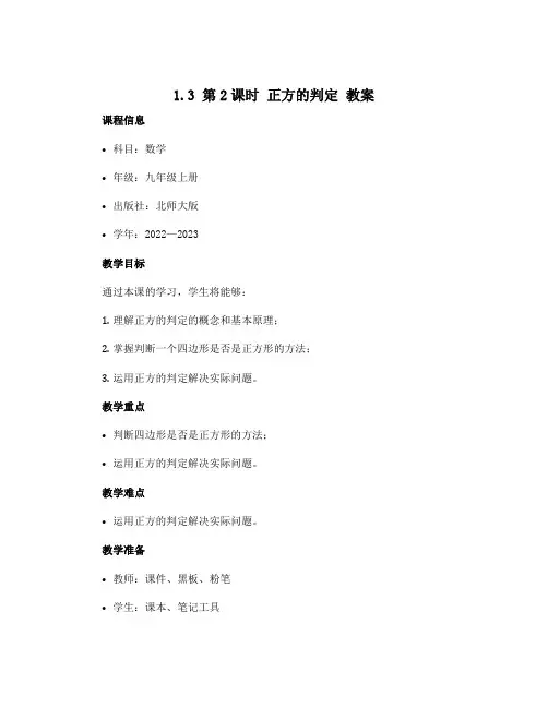 1.3 第2课时 正方的判定 教案  2022—2023学年北师大版数学九年级上册