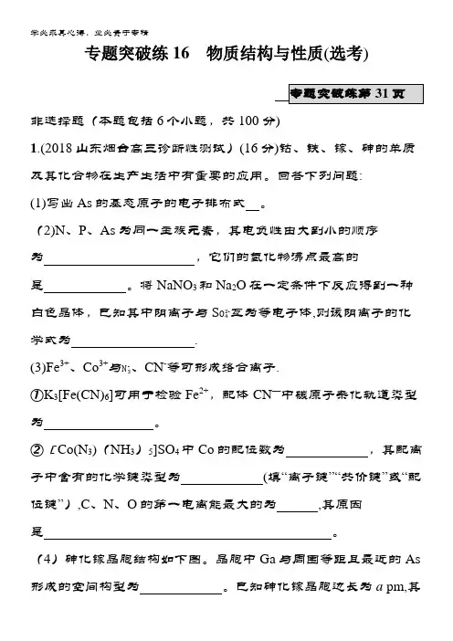 化学新设计大二轮优选习题：专题六 物质结构与性质 专题突破练16 含答案