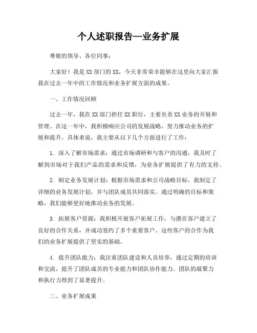 个人述职报告—业务扩展