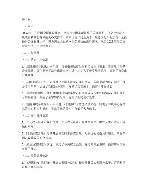 公交营运生产年度总结(3篇)