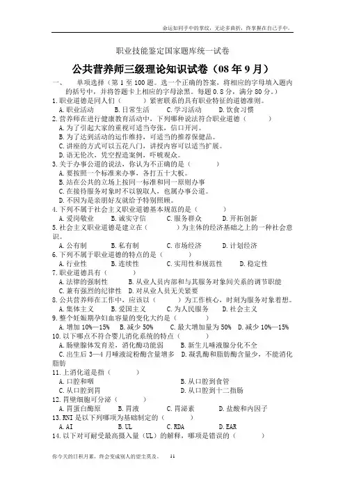 基础技能职业技能鉴定国家题库统一试卷公共营养师三级理论知识试卷08年9月含答案