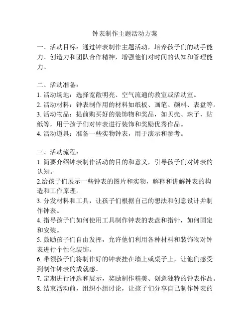 钟表制作主题活动方案