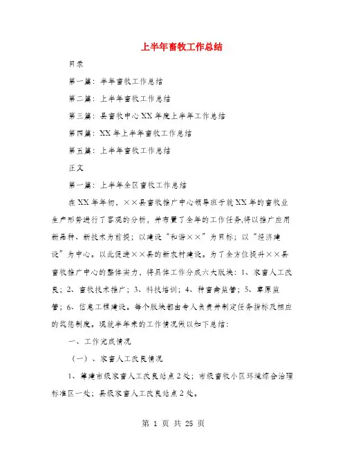 上半年畜牧工作总结
