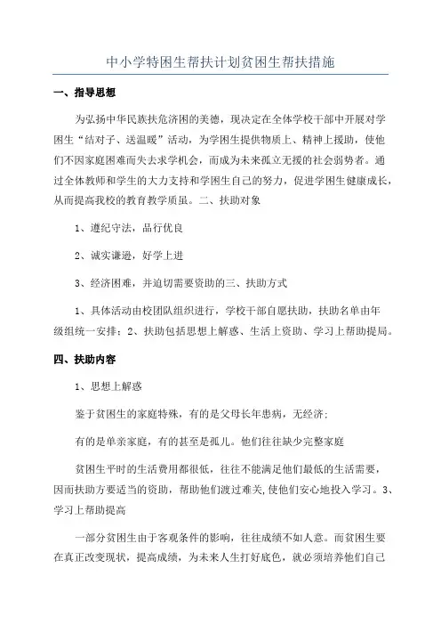 中小学特困生帮扶计划贫困生帮扶措施