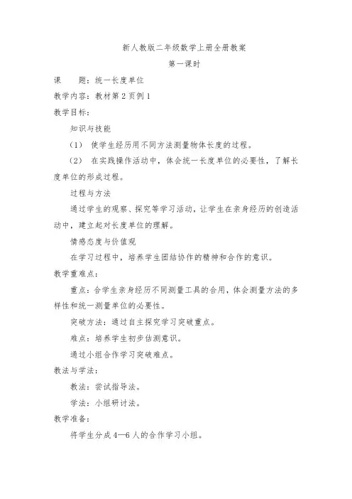 新人教版二年级数学上册全册教案