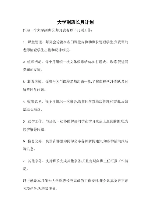 大学副班长月计划