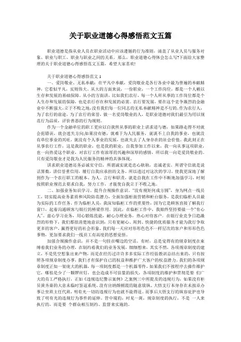 关于职业道德心得感悟范文五篇