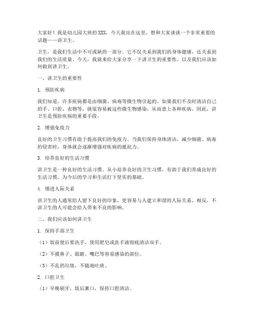 幼儿园大班讲卫生演讲稿