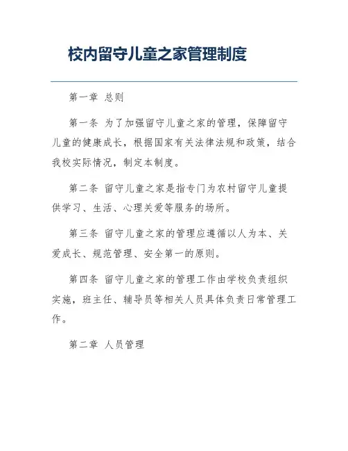 校内留守儿童之家管理制度