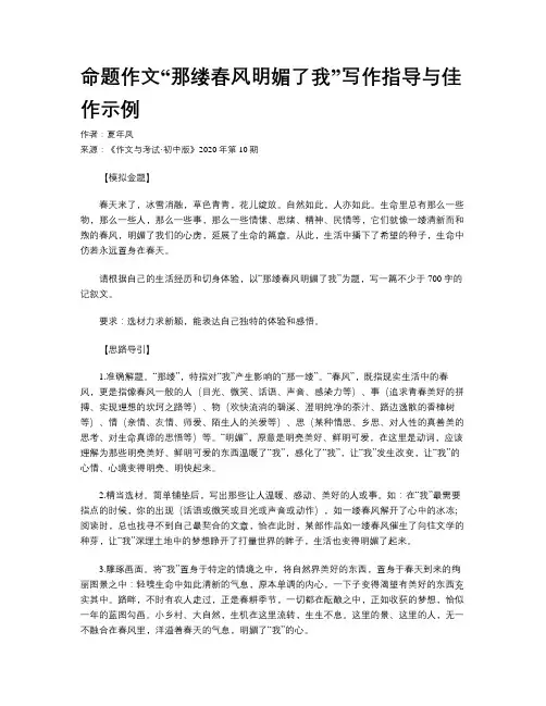 命题作文“那缕春风明媚了我”写作指导与佳作示例 