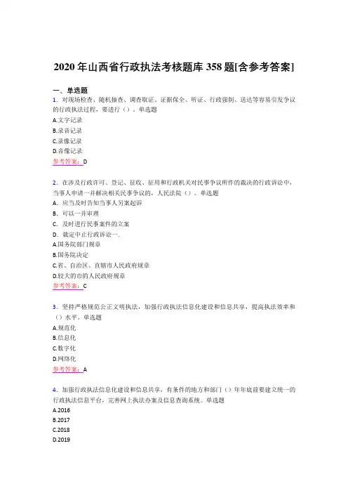 精编2020年行政执法完整考题库358题(含参考答案)