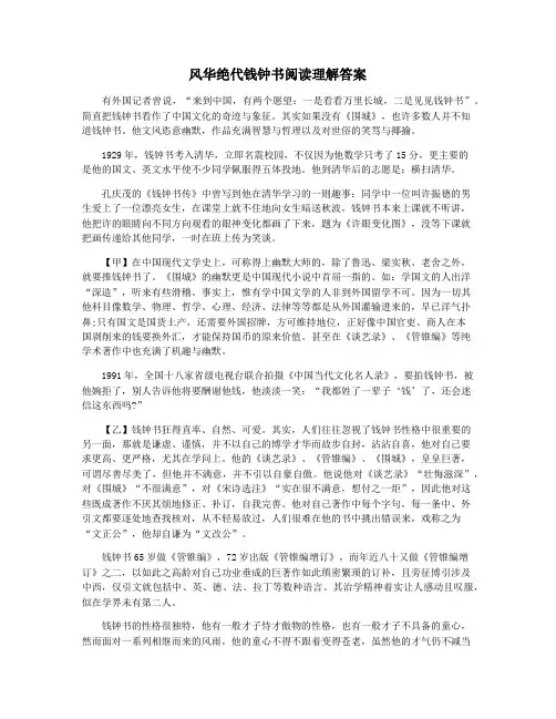 风华绝代钱钟书阅读理解答案