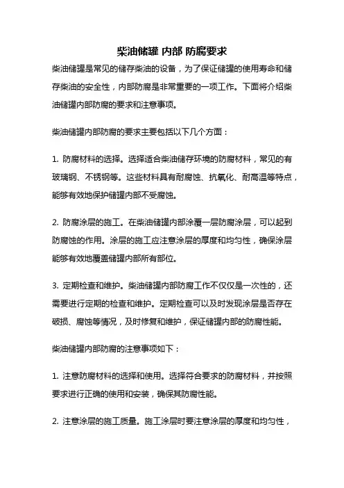 柴油储罐 内部 防腐要求