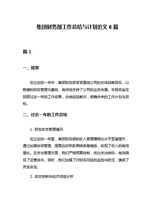 集团财务部工作总结与计划范文6篇