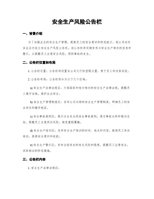安全生产风险公告栏