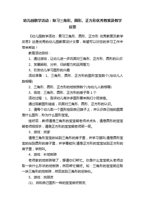 幼儿园数学活动：复习三角形、圆形、正方形优秀教案及教学反思