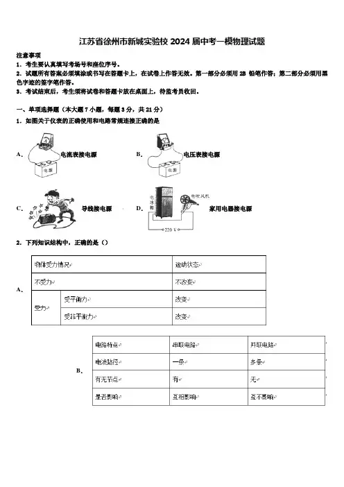 江苏省徐州市新城实验校2024届中考一模物理试题含解析