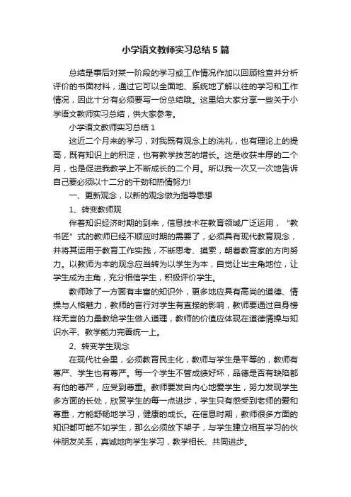 小学语文教师实习总结5篇
