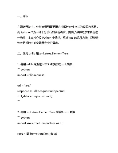 python请求并解析xml的几种方法