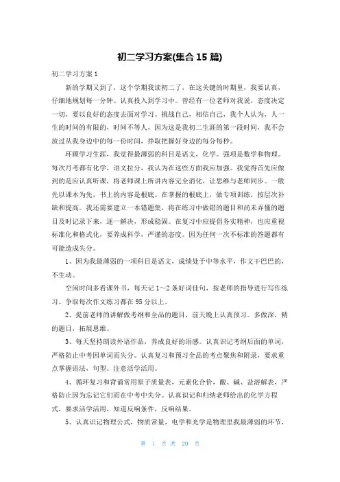 初二学习计划(集合15篇)