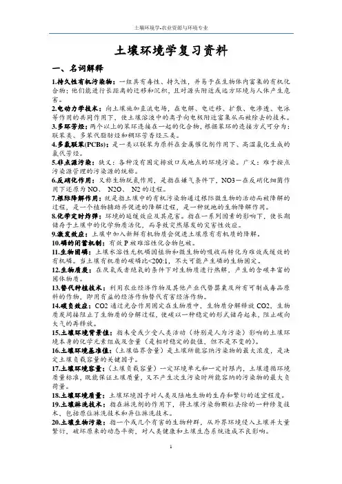 环境土壤学复习资料