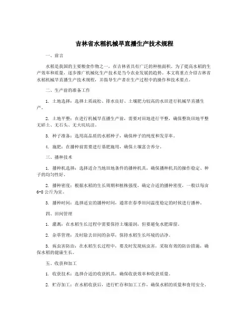 吉林省水稻机械旱直播生产技术规程