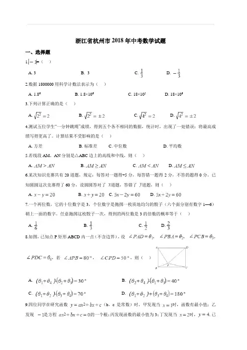 2018年浙江省杭州市中考数学试卷含答案解析
