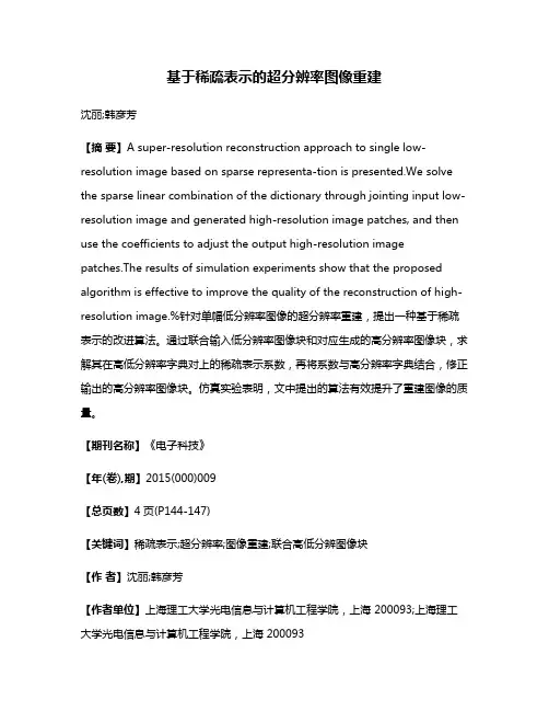 基于稀疏表示的超分辨率图像重建