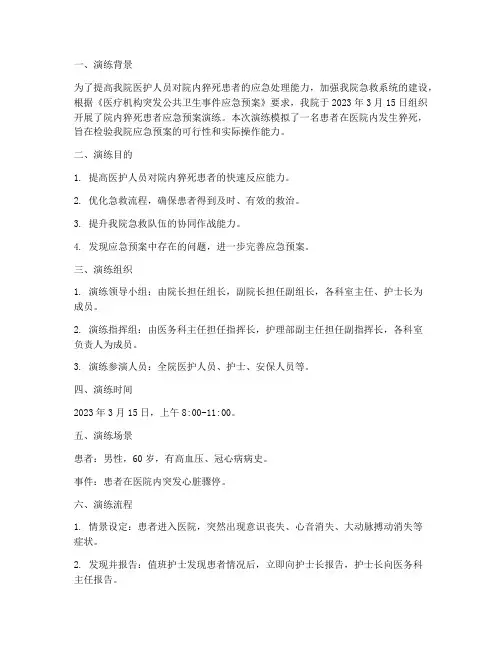 院内猝死患者的应急预案演练记录