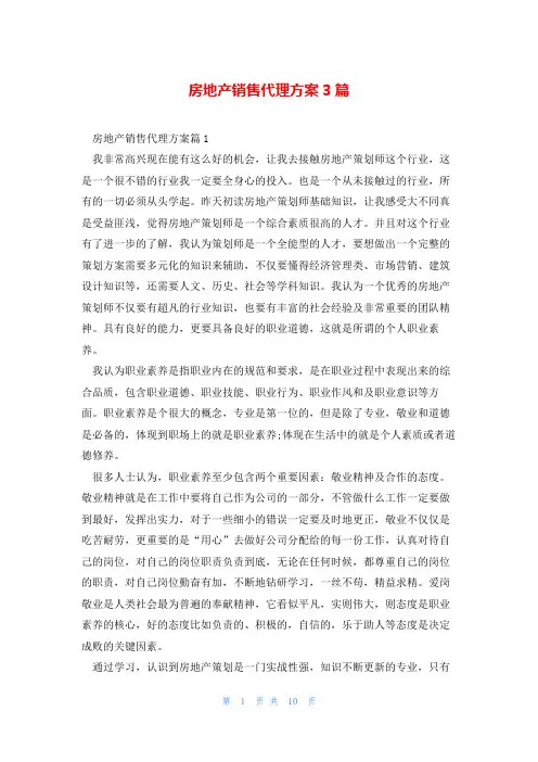 房地产销售代理方案3篇