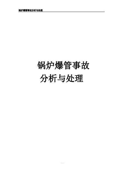 锅炉爆管事故分析与处理
