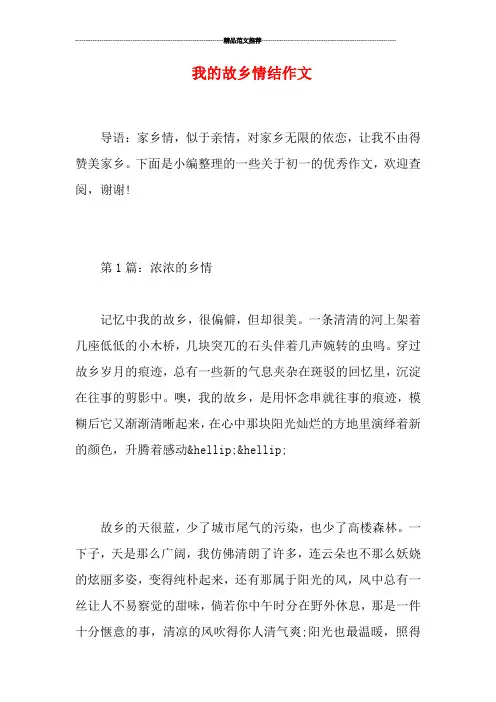 我的故乡情结作文
