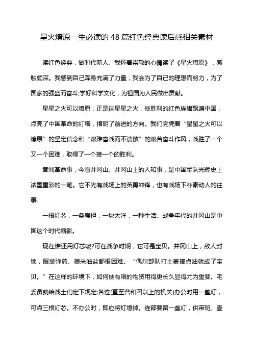 星火燎原一生必读的48篇红色经典读后感相关素材