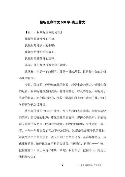 倾听生命作文600字-高三作文
