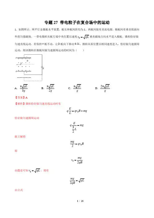 专题27 带电粒子在复合场中的运动-2021高考物理一轮复习压轴题剖析(电学部分)(解析版)
