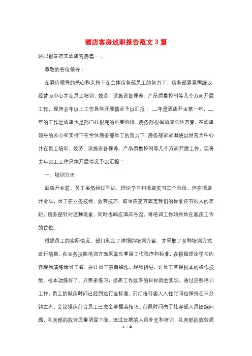 酒店客房述职报告范文3篇