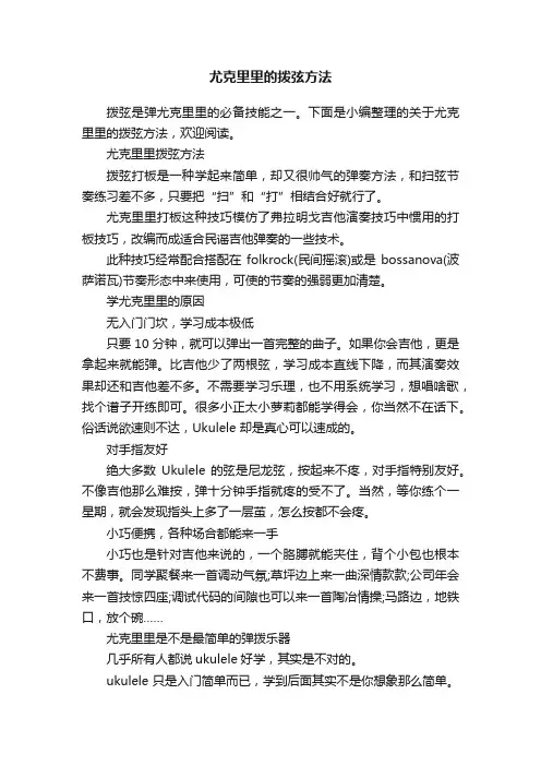 尤克里里的拨弦方法