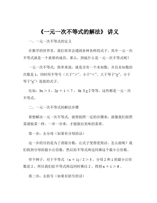 《一元一次不等式的解法》 讲义
