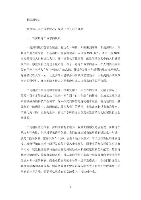 最新赴深圳学习考察心得体会
