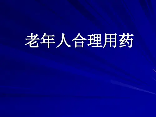 老年人合理用药72015 共36页PPT资料