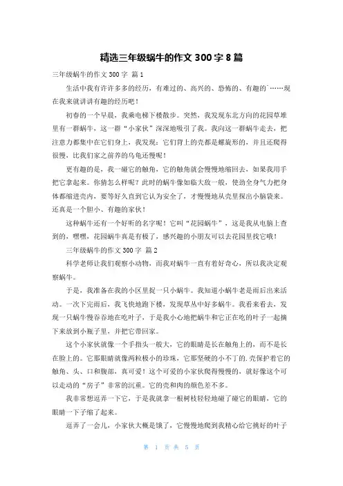 精选三年级蜗牛的作文300字8篇