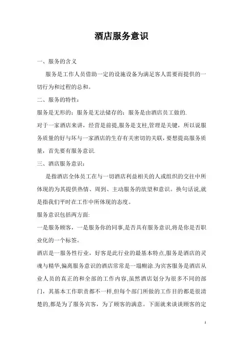 酒店服务意识